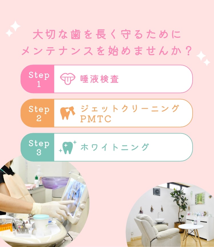 大切な歯を長く守るために
メンテナンスを始めませんか?