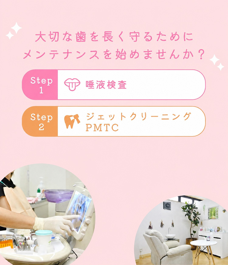 大切な歯を長く守るために
メンテナンスを始めませんか？